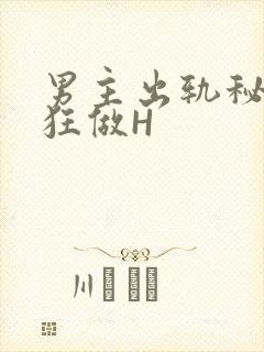 男主出轨秘书疯狂做H