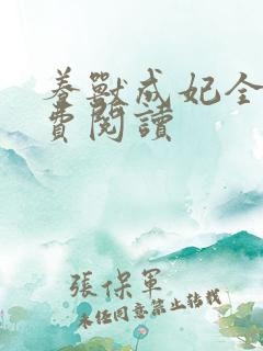 养兽成妃全文免费阅读