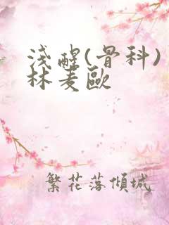 浅醒(骨科) 林麦欧