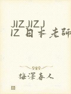 JIZJIZJIZ 日本老师水多
