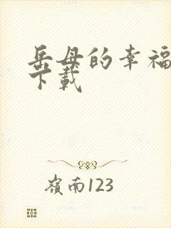 岳母的幸福生活下载