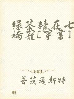绿茶精在七零被娇宠[穿书]