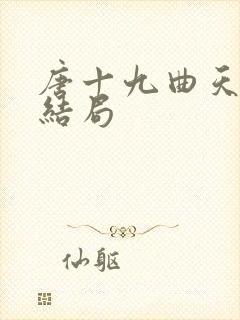 唐十九曲天歌大结局