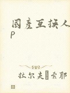 国产互换人妻4p