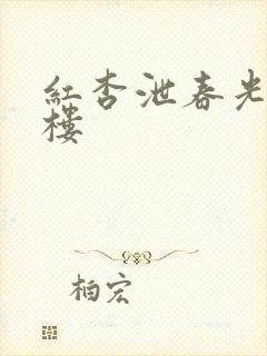 红杏泄春光19楼