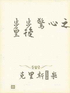 步步惊心之庶女皇后