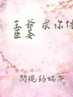 王爷 求你休了臣妾