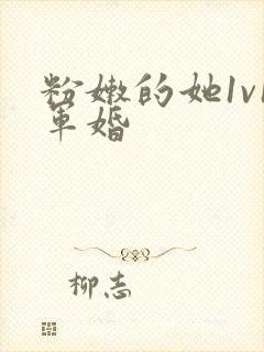 粉嫩的她1v1军婚