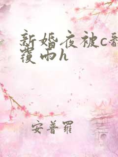 新婚夜被c翻云覆雨h