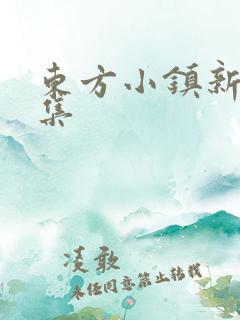 东方小镇新片合集