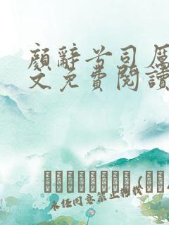 颜辞兮司厉辰全文免费阅读