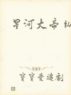 星河大帝 纵横