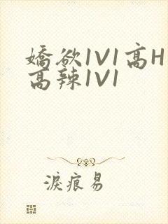 娇欲1V1高H高辣1V1