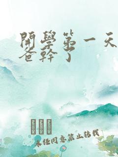 开学第一天被老爸干了