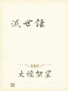 灭世录