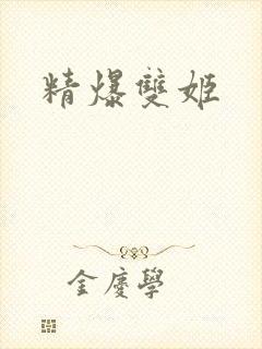 精爆双姬