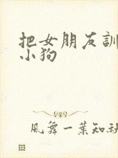 把女朋友训练成小狗