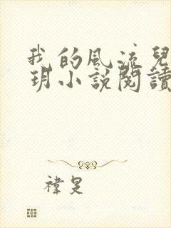 我的风流儿媳苏玥小说阅读全文