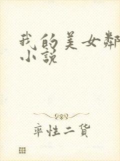 我的美女邻居 小说