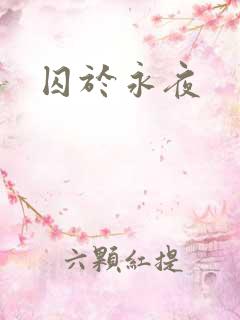 囚于永夜