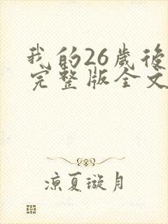 我的26岁后妈完整版全文小说