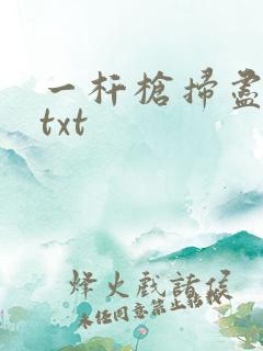一杆枪扫尽全家txt