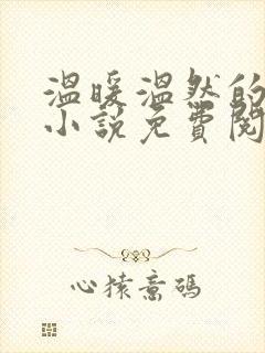 温暖温然的穿越小说免费阅读