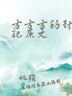 方方方的封城日记原文