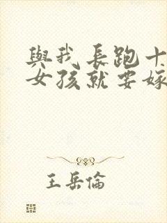 与我长跑十年的女孩就要嫁人了