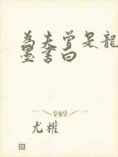 为夫曾是龙傲天墨书白
