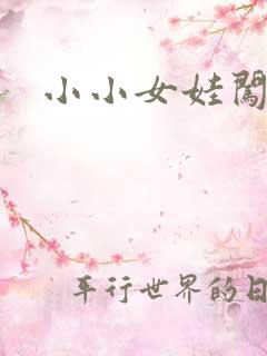 小小女娃闯天下