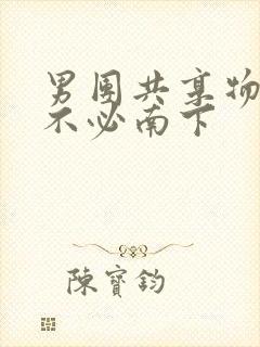 男团共享物by不必南下