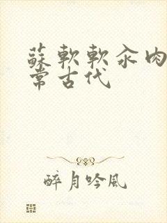 苏软软汆肉的日常古代