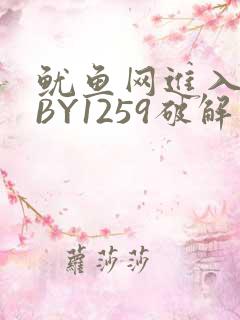 鱿鱼网进入官网BY1259破解版