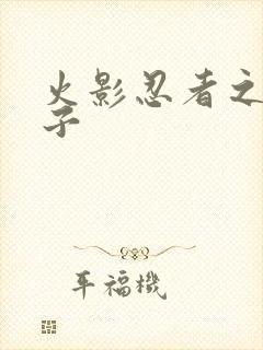 火影忍者之神之子