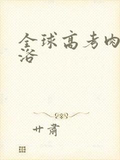 全球高考肉车沐浴