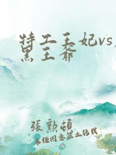特工王妃vs腹黑王爷
