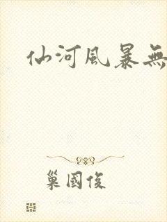 仙河风暴无弹窗