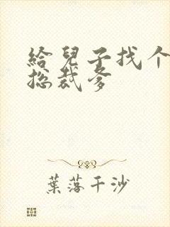 给儿子找个坏坏总裁爹