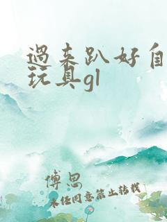 过来趴好自己选玩具gl