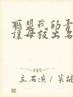 联盟我的青钢影让母校出名了