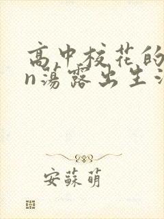 高中校花的yin荡露出生活