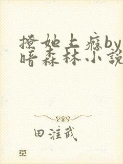 撩她上瘾by黑暗森林小说阅读