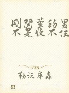 刚开荤的男生是不是收不住