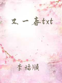又一春txt