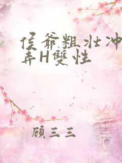 侯爷粗壮冲刺顶弄H双性