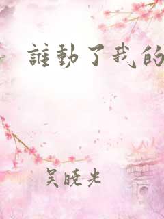 谁动了我的棺材