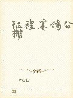 征程赛鸽公棚秋棚