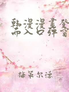 韩漫漫画登录页面入口弹窗秋蝉张