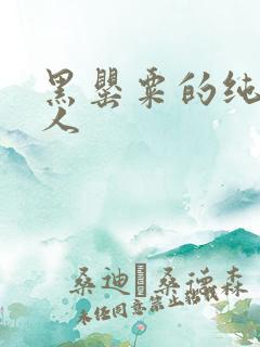 黑罂粟的纯白情人